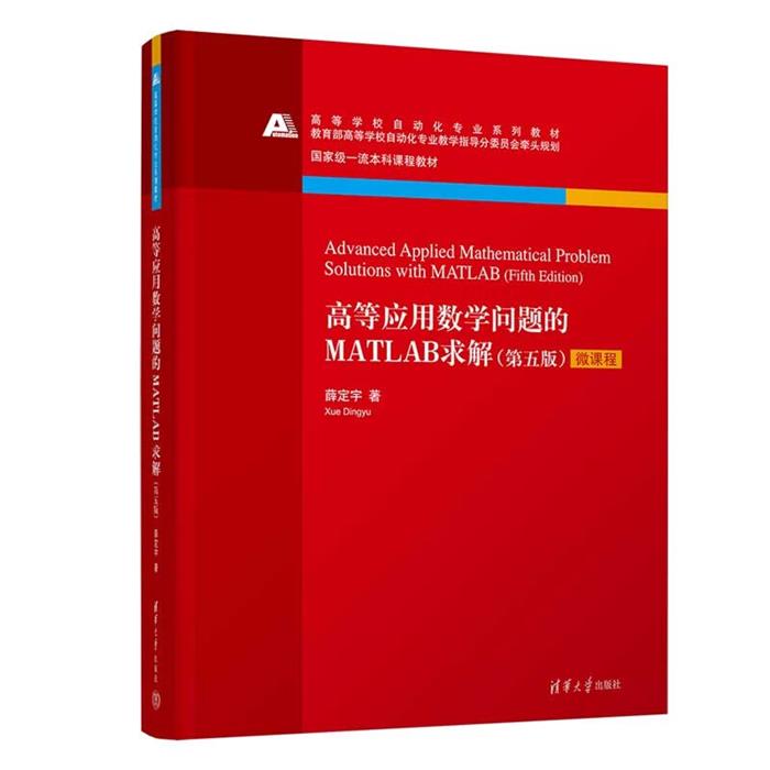 高等应用数学问题的MATLAB求解(第五版)薛定宇