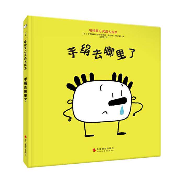 手绢去哪里了(法)卡特琳娜·拉菲·拉特奥，(法)马约
