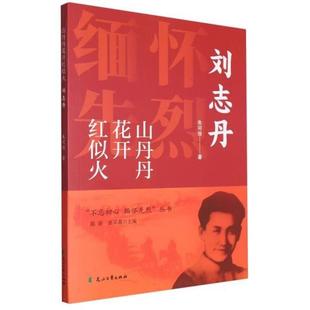 山丹丹花开红似火-刘志丹朱司俊花山文艺出版社