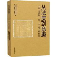 從法度到意趣:千唐志齋隋、唐、宋志書精粹展河南省書法家協(xié)會