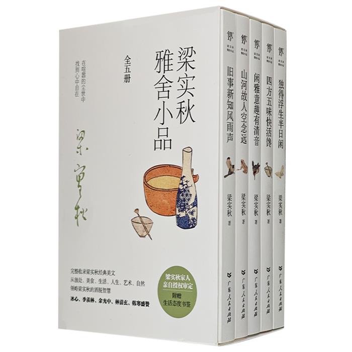正版梁实秋雅舍小品(全5册)梁实秋广东人民出版社
