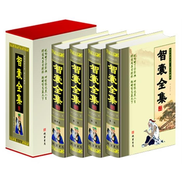 智囊全集(4卷)(插盒)(明)冯梦龙著线装书局
