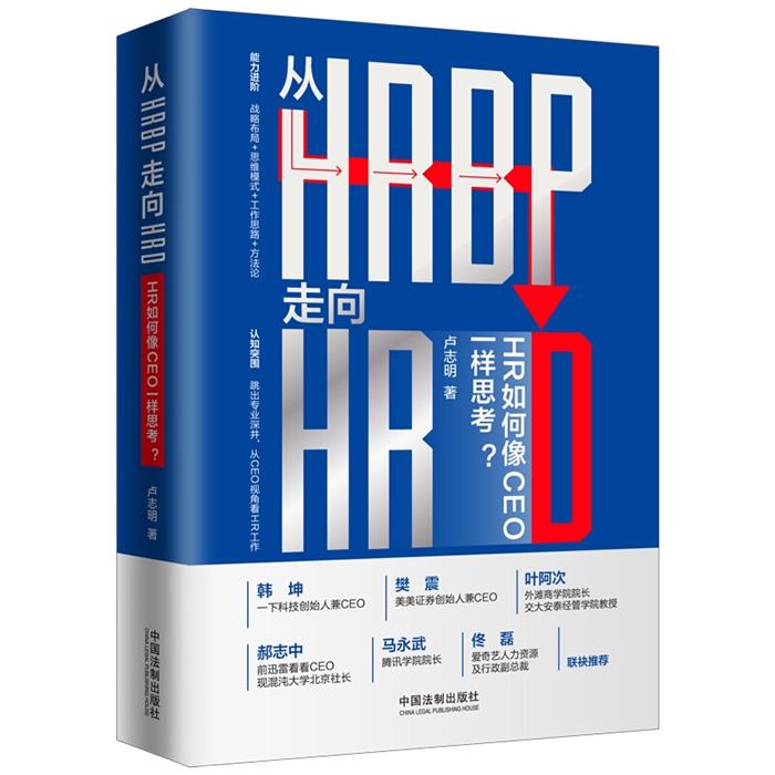 从HRBP走向HRD(HR如何像CEO一样思考)(精)