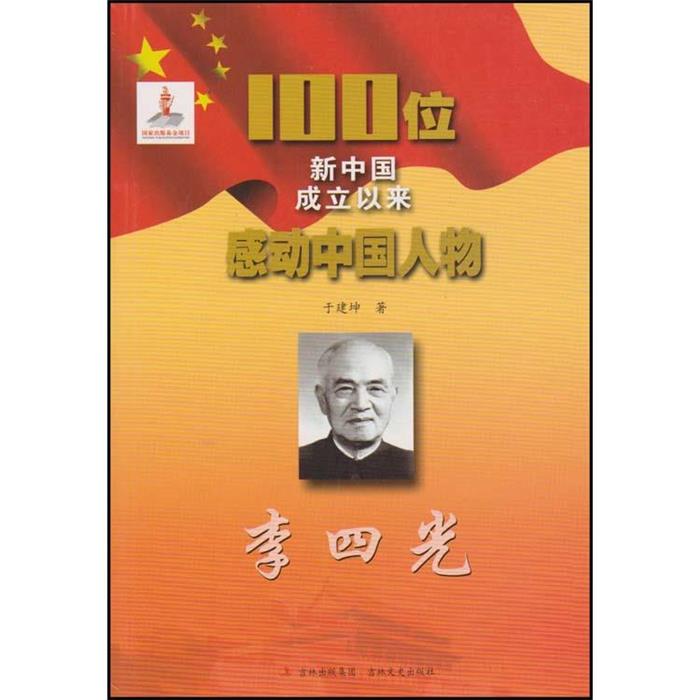 100位新中国成立以来感动中国人物---李四光于建坤