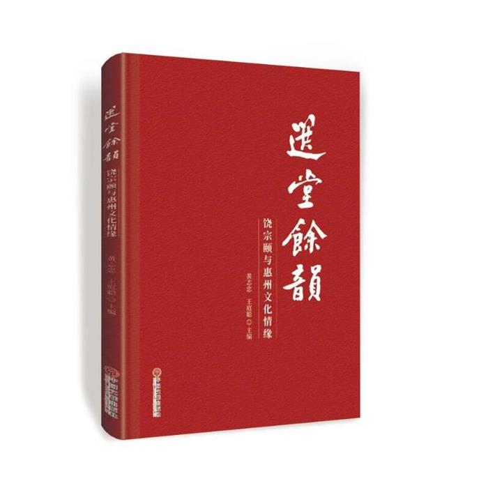 选堂余韵:饶宗颐与惠州文化情愫黄志忠中国文联出版社