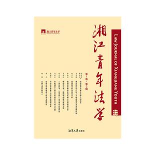 湘江青年法学·第1卷·第2辑聂辛东主编湘潭大学出版 社