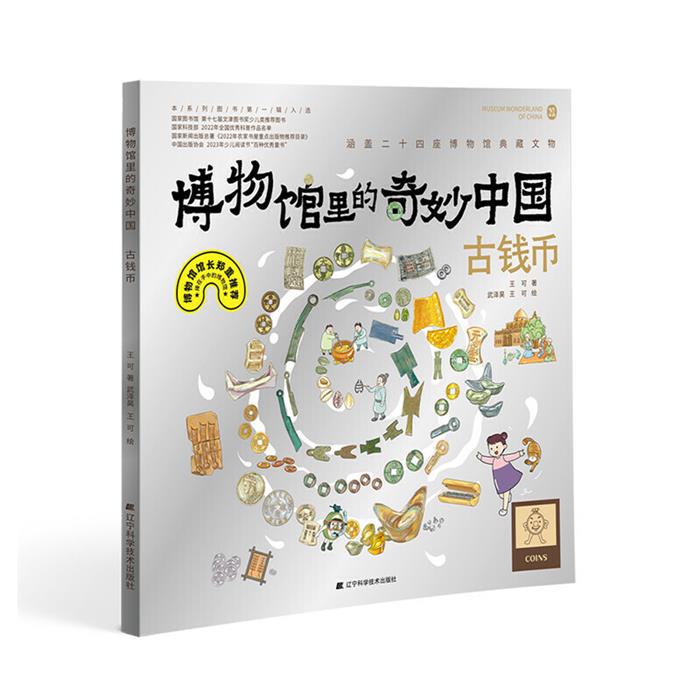 博物馆里的奇妙中国:古钱币  (精装彩绘版)王可
