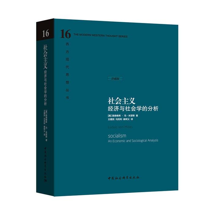社会主义经济与社会学的分析(奥)路德维希·冯·米瑟斯