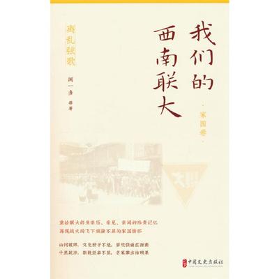 离乱弦歌:我们的西南联大(家国卷)闻一多中国文史出版社