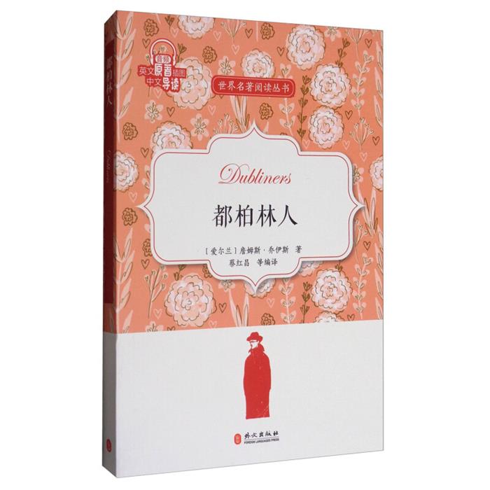 都伯林人蔡红昌编译外文出版社9787119109268