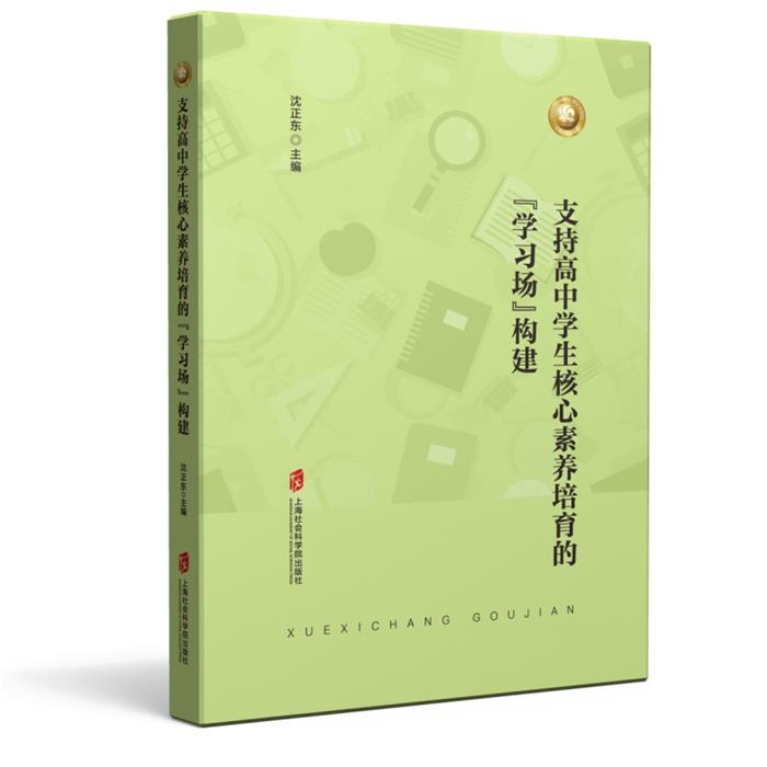支持高中学生核心素养培育的“学习场”构建沈正东