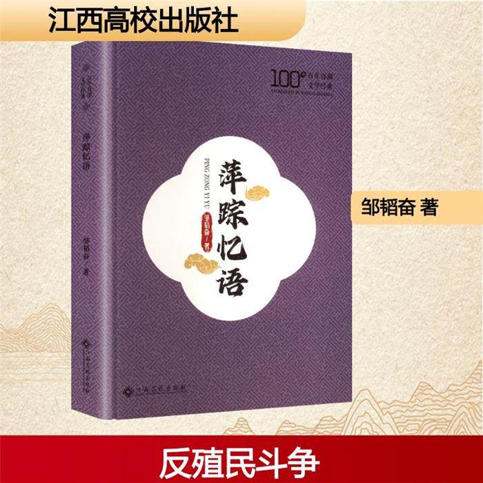 精装 百年百部文学经典:萍踪忆语邹韬奋/著江西高校出版社