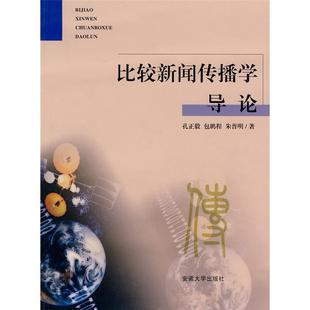 比较新闻传播学导论孔正毅 社 等著安徽大学出版