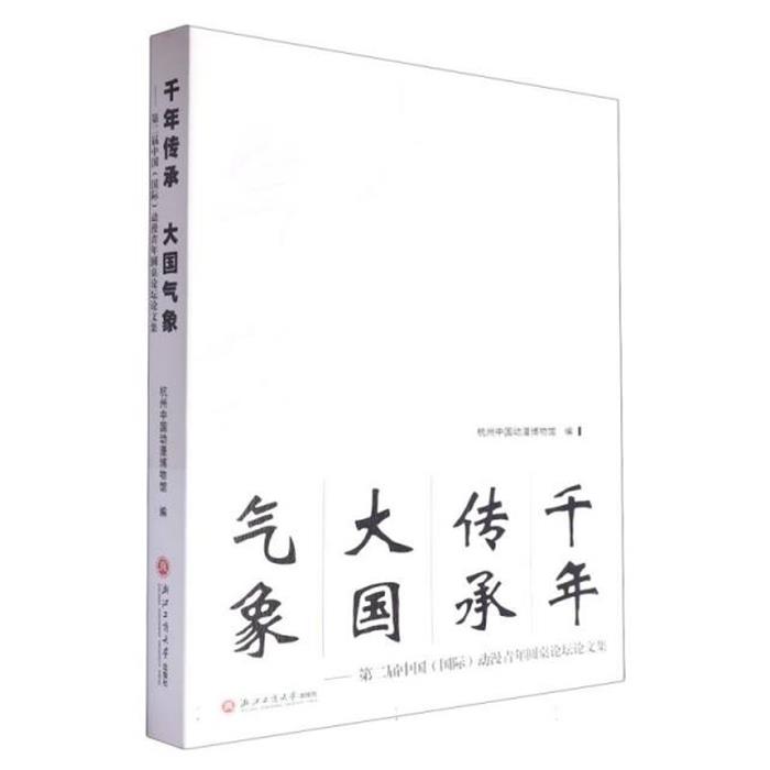 千年传承大国气象中国动漫博物馆浙江工商大学出版社