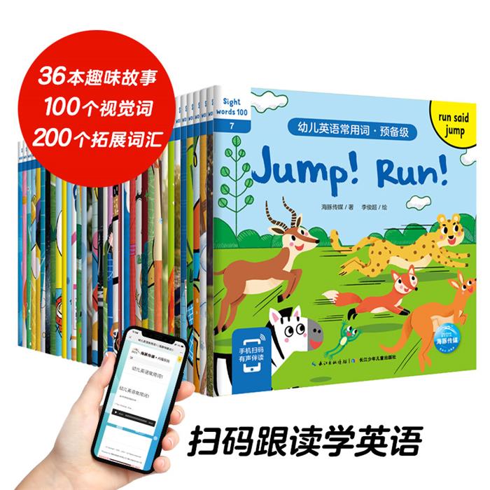 幼儿英语常用词·预备级海豚传媒长江少年儿童出版社