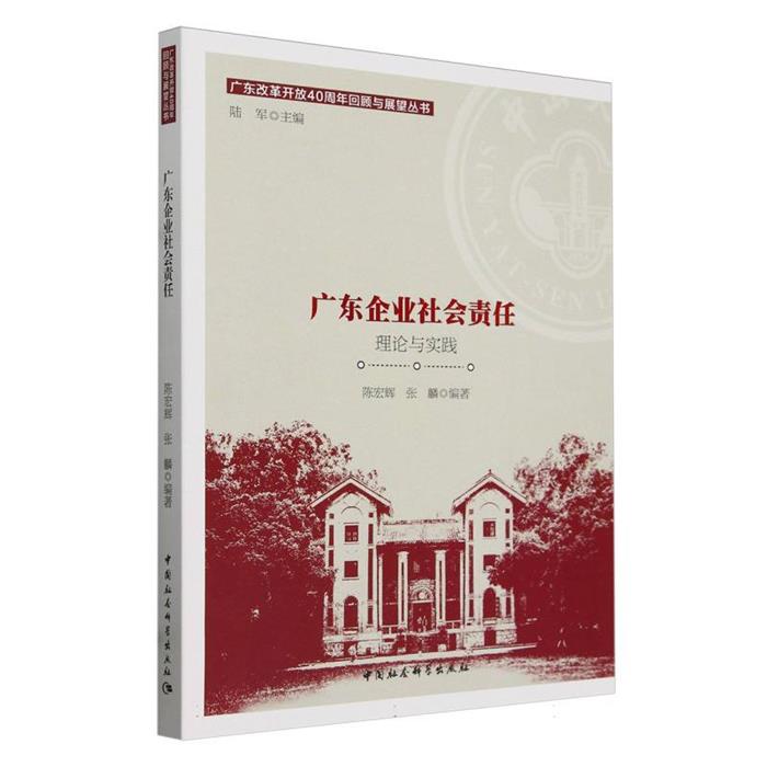 广东企业社会责任:理论与实践陈宏辉,张麟中国社会科学出版社