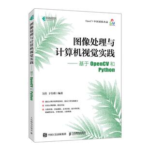 图像处理与计算机视觉实践——基于OPENCV和PYTHON
