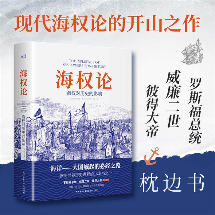 海权论:海权对历史的影响（美）阿尔弗雷德·塞耶·马汉图片