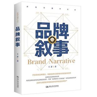 品牌叙事/新闻传播学文库王菲中国人民大学出版社