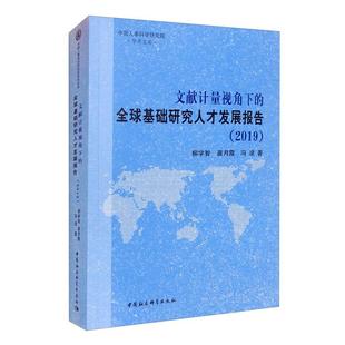 2019 文献计量视角下 全球基础研究人才发展报告