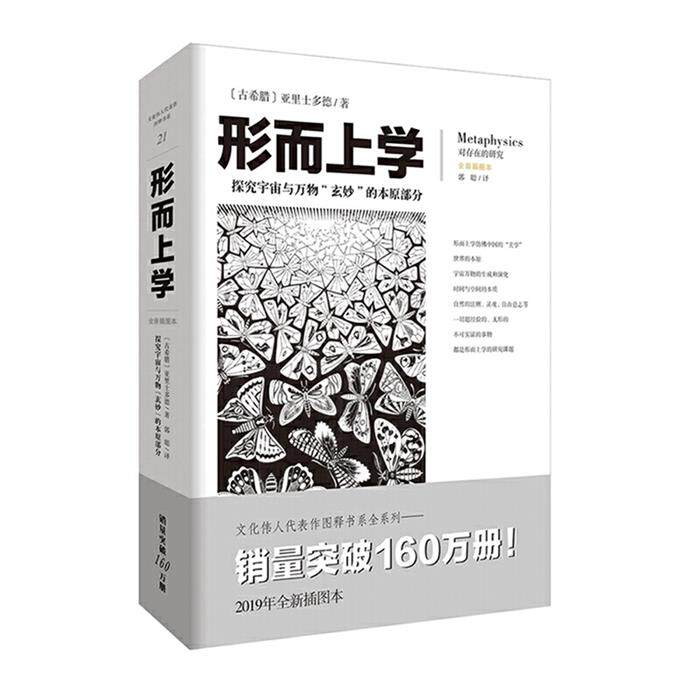 文化伟人代表作图释书系形而上学【德】亚里士多重庆出版社