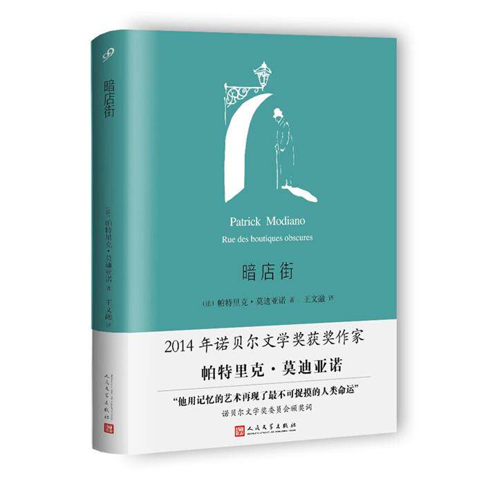暗店街(莫迪亚诺作品系列·精装)帕特里克·莫迪亚
