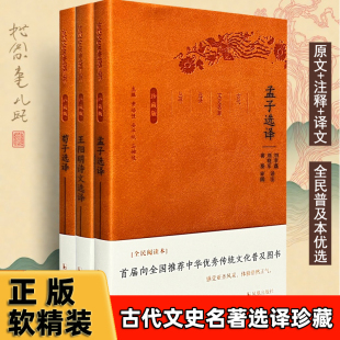 正版 经典名著古代文史名著选译丛书 孟子荀子李白王维杜甫苏轼王阳明诗经选译 中华传统文化普及全民阅读初高中文言文古诗词译注