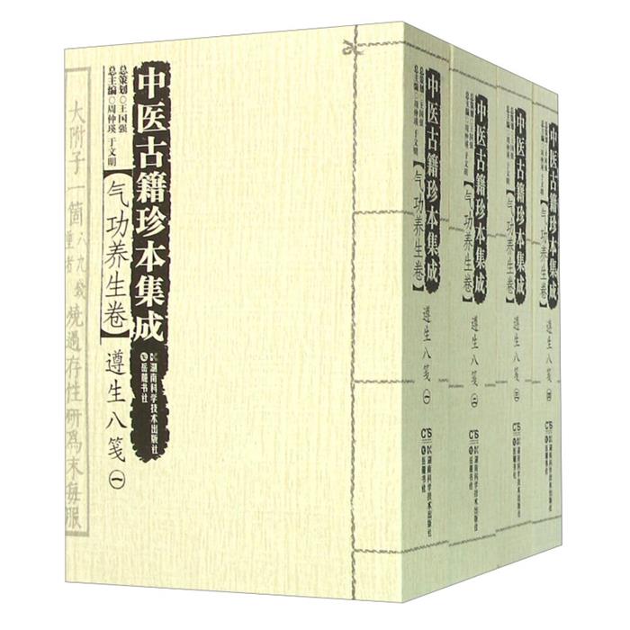 气功养生卷-遵生八笺-中医古籍珍本集成-(全四册)周仲瑛