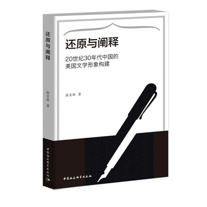 还原与阐释-20世纪30年代中国的美国文学形象构建张宝林著