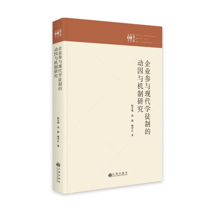 正版(精)九州文库:企业参与现代学徒制的动因与机制研究陆玉梅