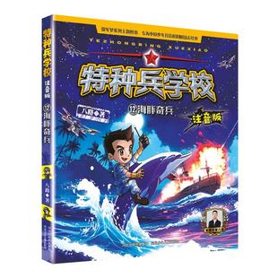 特种兵学校注音版——海豚奇兵12河北少儿出版社