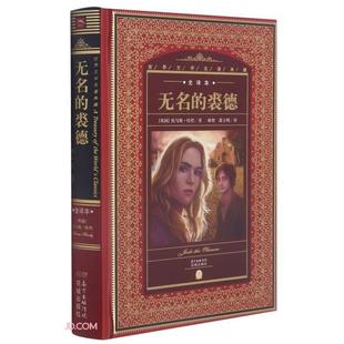 正版世界文学名著典藏·全译本:无名的裘德(精装)花城出版社