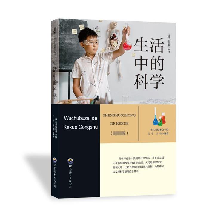无处不在的科学丛书:生活中的科学吕宁世界图书出版公司