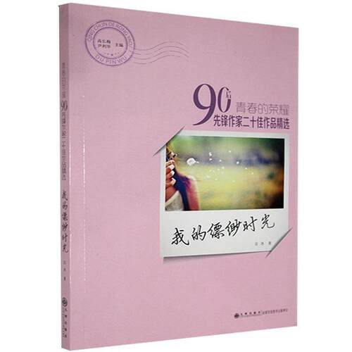 长篇小说:我的缥缈时光岳冰九州出版社