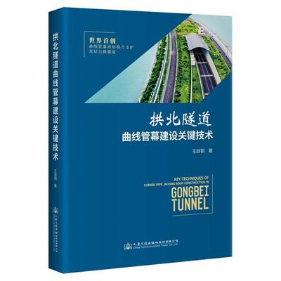 拱北隧道曲线管幕建设关键技术王啟铜人民交通出版社