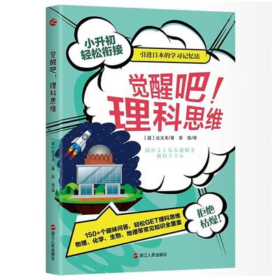 觉醒吧!理科思维(日)辻义夫浙江人民出版社