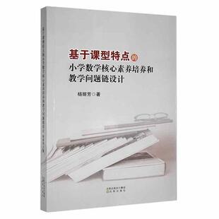 基于课型特点 小学数学核心素养培养和教学问题链设计杨丽芳