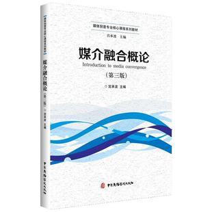 媒介融合概论宫承波主编中国广播影视出版 社