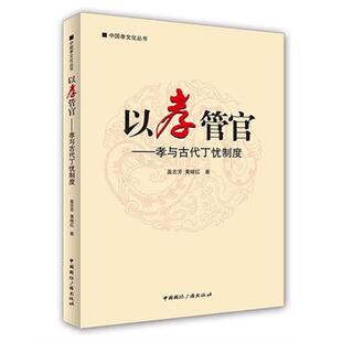 以孝管官-孝与古代丁忧制度盖志芳中国国际广播出版社