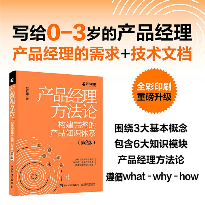 产品经理方法论——构建完整的产品知识体系(第2版)赵丹阳