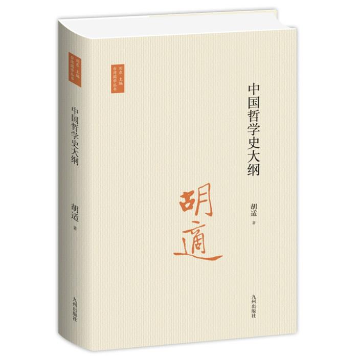 中国哲学史大纲.胡適刘东九州出版社