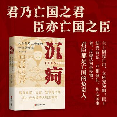 沉疴:大明后二十年的十三张面孔景志祥 著浙江人民出版社