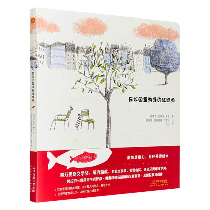 在公园里游泳的红鲱鱼〔西班牙〕贡萨洛·穆雷〔西班牙〕艾丽西