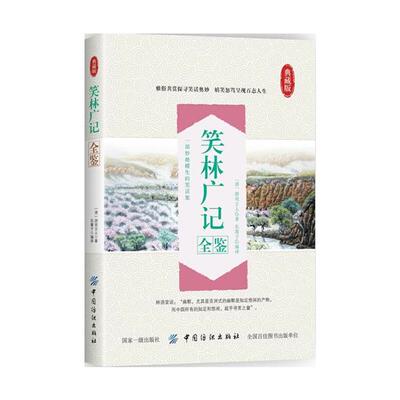 笑林广记全鉴:典藏版(清)游戏主人中国纺织出版社