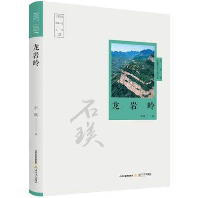 龙岩岭石瑛北岳文艺出版社9787537866323