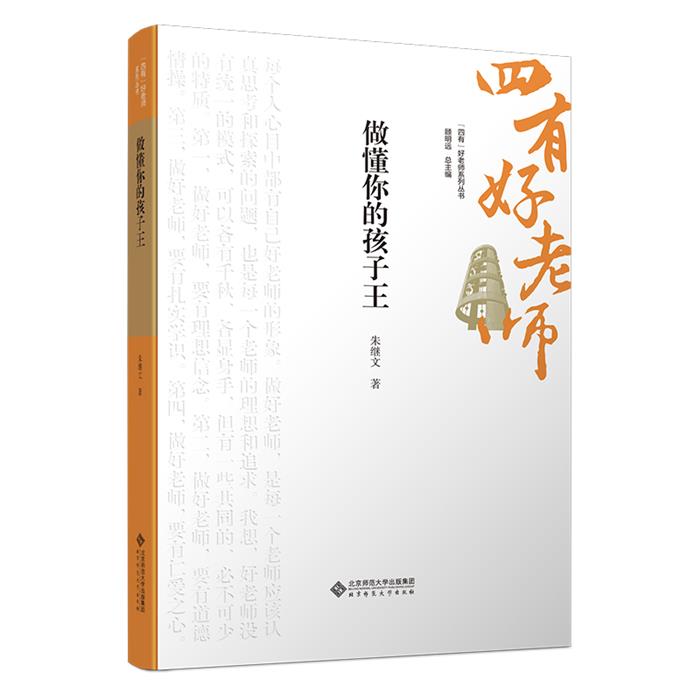 做懂你的孩子王朱继文 著北京师范大学出版社