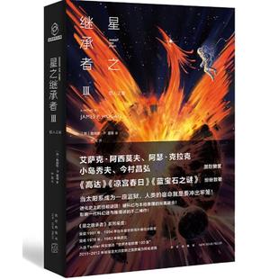 星之继承者 3 巨人之星(英)詹姆斯·P.霍根新星出版社