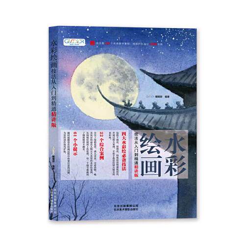 绘画水彩GOODCOLOR编辑部编著北京美术摄影出版社
