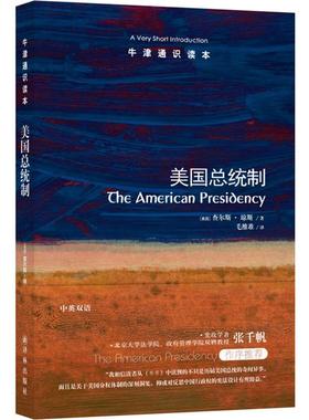 牛津通识读本美国总统制(新版)/(美国)查尔斯.琼斯/牛津