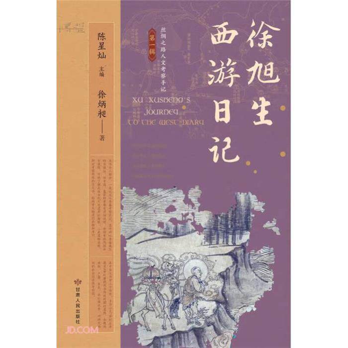 博望书系.丝绸之路人文考察手记:徐旭生西游日记陈星灿